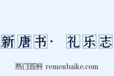 新唐书·礼乐志是什么意思的图片